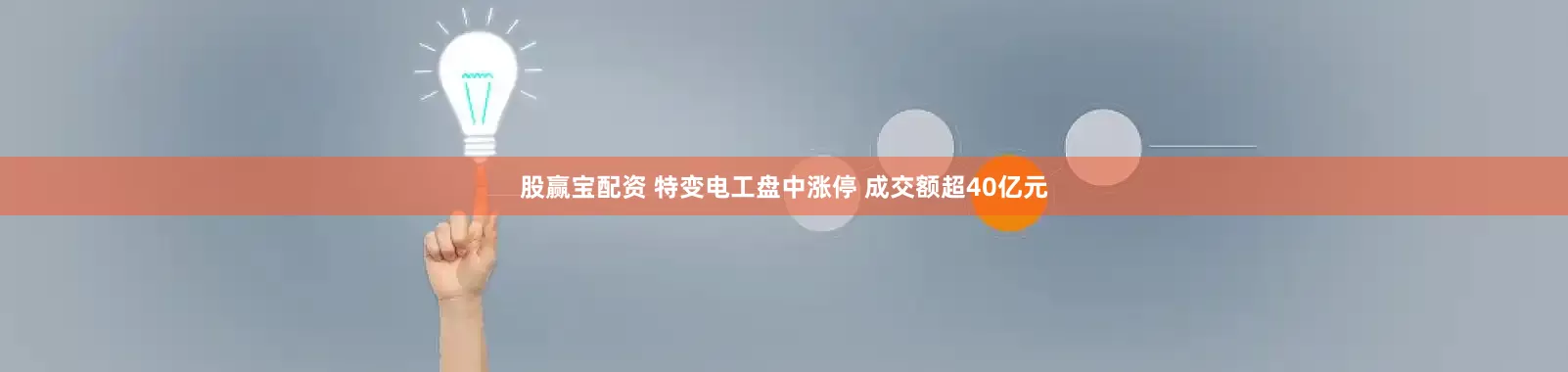 股赢宝配资 特变电工盘中涨停 成交额超40亿元